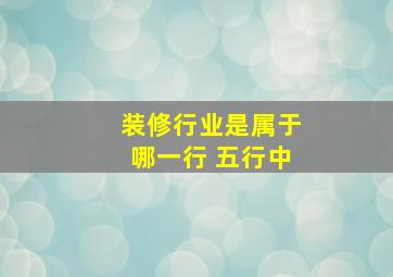 装修行业是属于哪一行 五行中